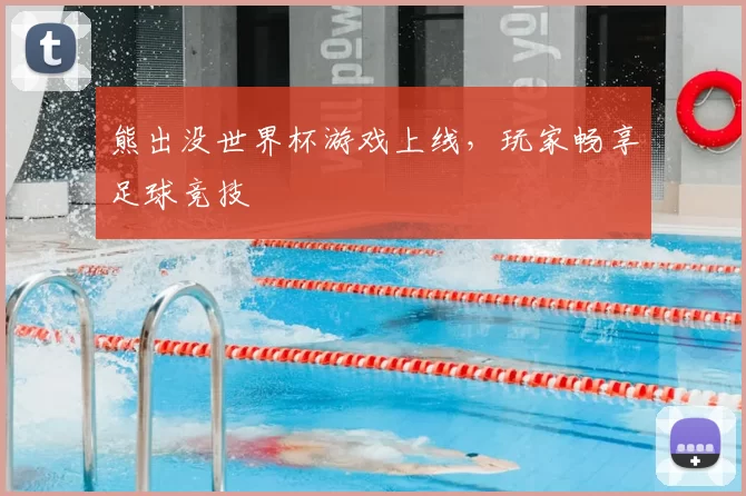 熊出没世界杯游戏上线,玩家畅享足球竞技