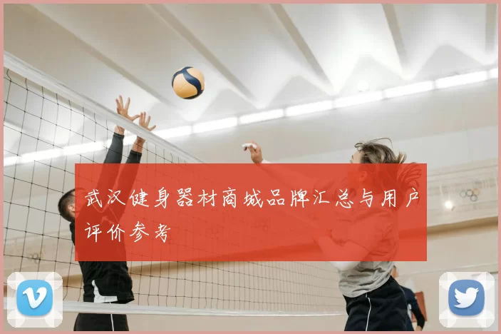 武汉健身器材商城品牌汇总与用户评价参考