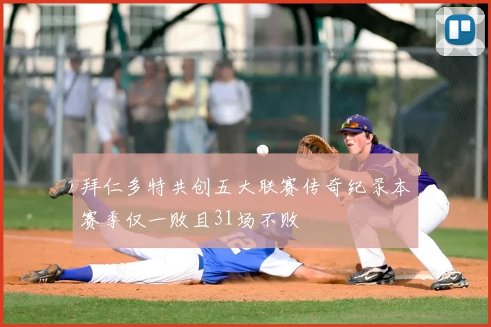 拜仁多特共创五大联赛传奇纪录本赛季仅一败且31场不败