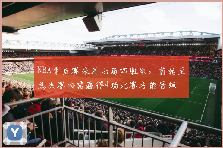 NBA季后赛采用七局四胜制，首轮至总决赛均需赢得4场比赛方能晋级