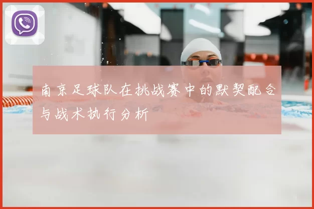 南京足球队在挑战赛中的默契配合与战术执行分析