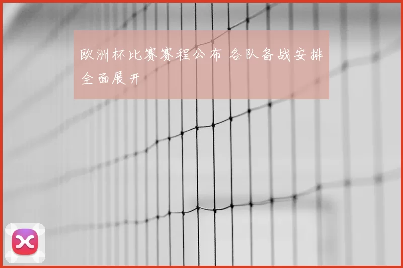 欧洲杯比赛赛程公布 各队备战安排全面展开