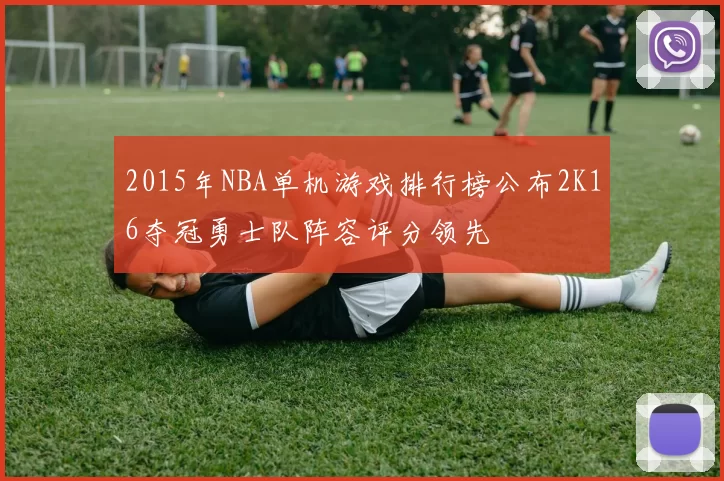 2015年NBA单机游戏排行榜公布2K16夺冠勇士队阵容评分领先