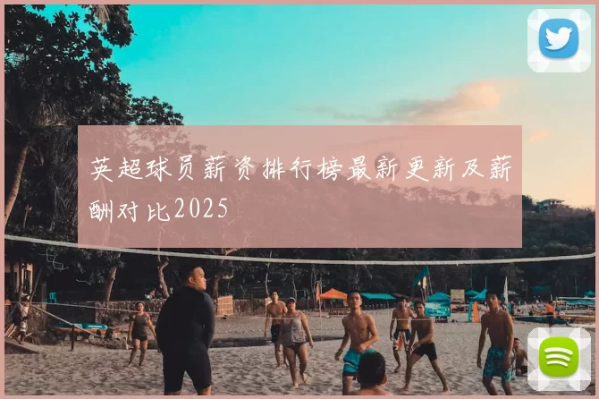 英超球员薪资排行榜最新更新及薪酬对比2025