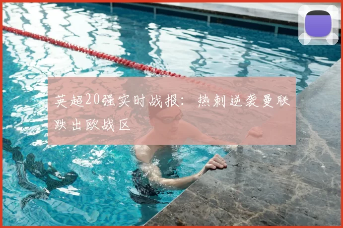 英超20强实时战报:热刺逆袭曼联跌出欧战区