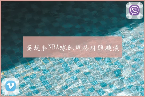 英超和NBA球队风格对照趣谈