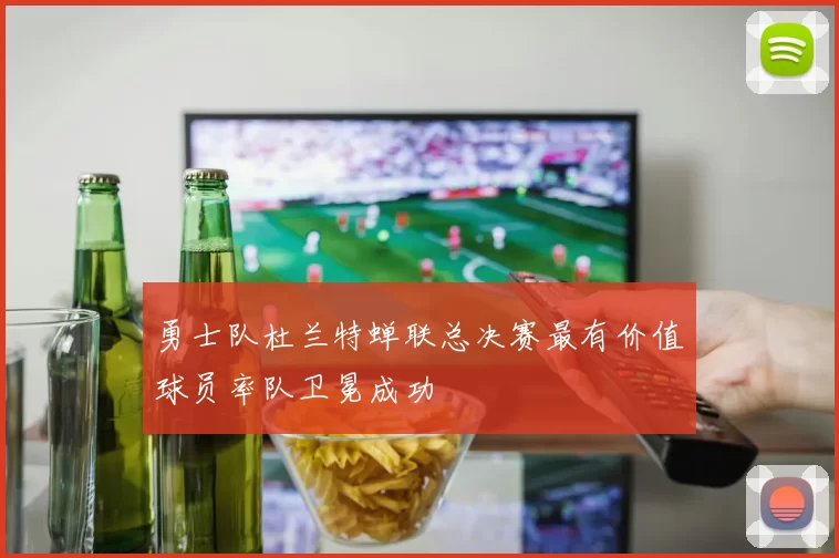 勇士队杜兰特蝉联总决赛最有价值球员率队卫冕成功