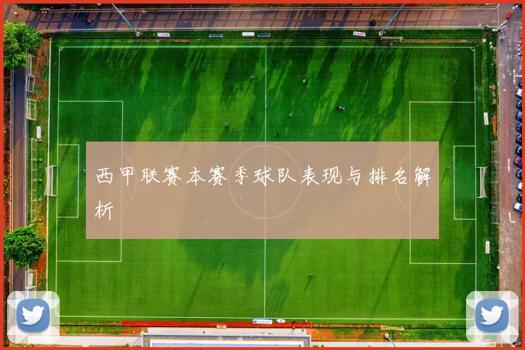 西甲联赛本赛季球队表现与排名解析