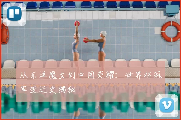 从东洋魔女到中国荣耀:世界杯冠军变迁史揭秘
