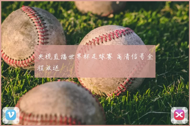 央视直播世界杯足球赛 高清信号全程放送
