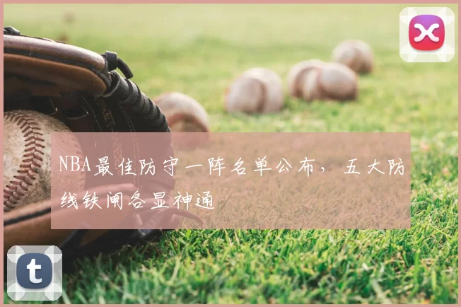 NBA最佳防守一阵名单公布，五大防线铁闸各显神通