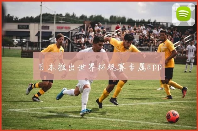 日本推出世界杯观赛专属app