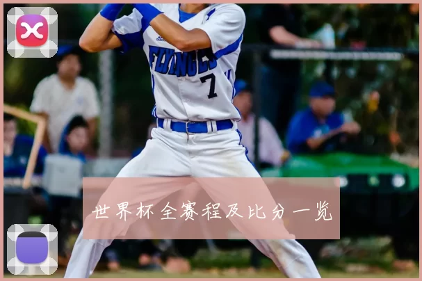 世界杯全赛程及比分一览