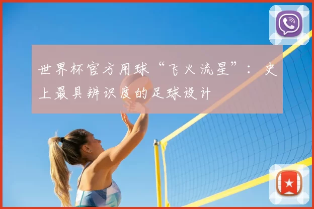 世界杯官方用球“飞火流星”:史上最具辨识度的足球设计
