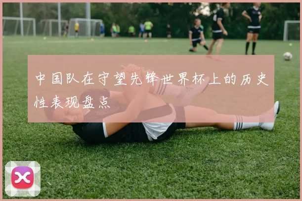 中国队在守望先锋世界杯上的历史性表现盘点