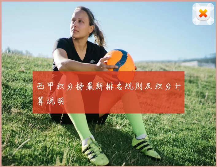 西甲积分榜最新排名规则及积分计算说明