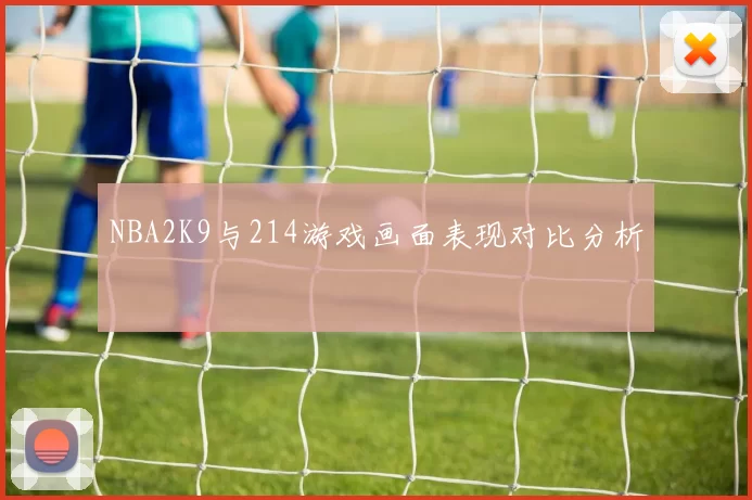 NBA2K9与214游戏画面表现对比分析