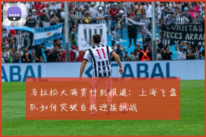 马拉松大满贯特别报道：上海飞盘队如何突破自我迎接挑战
