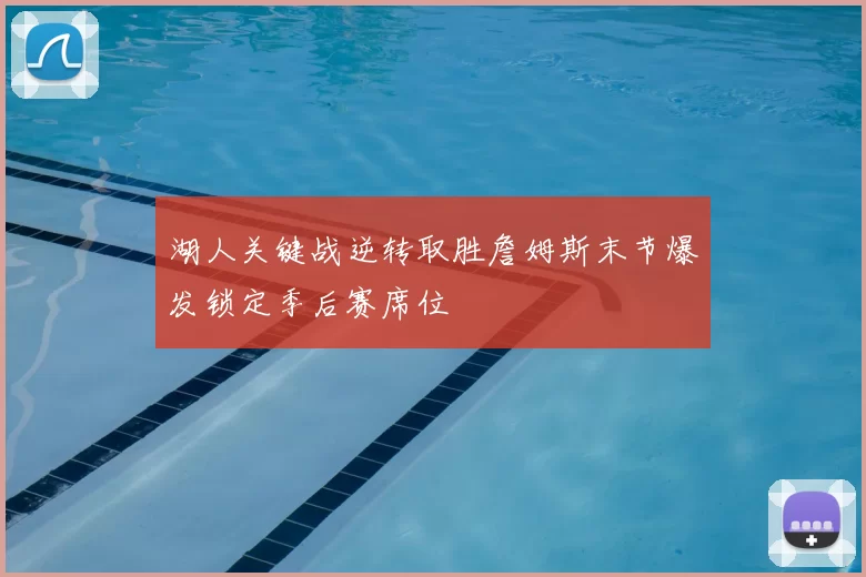 湖人关键战逆转取胜詹姆斯末节爆发锁定季后赛席位