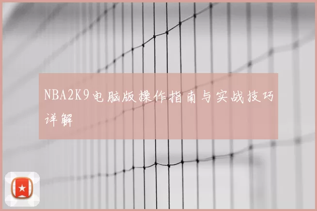 NBA2K9电脑版操作指南与实战技巧详解