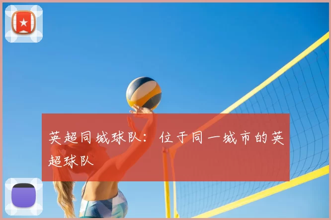英超同城球队：位于同一城市的英超球队