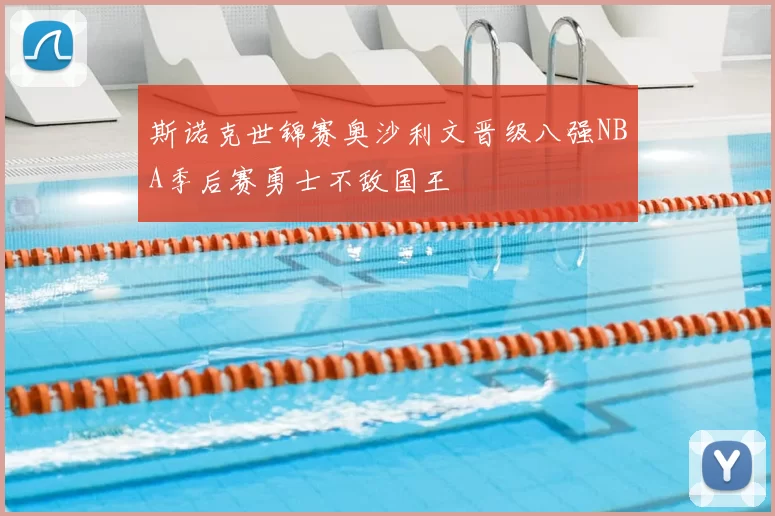 斯诺克世锦赛奥沙利文晋级八强NBA季后赛勇士不敌国王