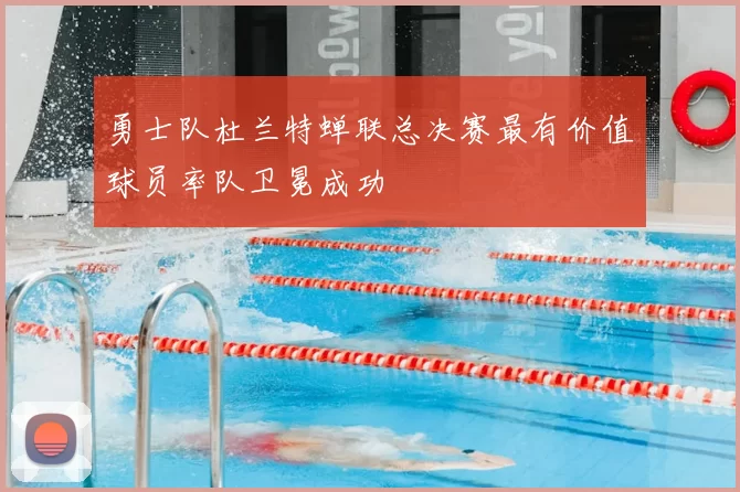 勇士队杜兰特蝉联总决赛最有价值球员率队卫冕成功