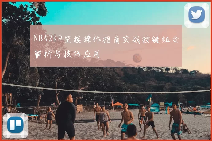 NBA2K9空接操作指南实战按键组合解析与技巧应用