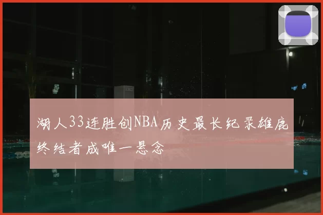 湖人33连胜创NBA历史最长纪录雄鹿终结者成唯一悬念