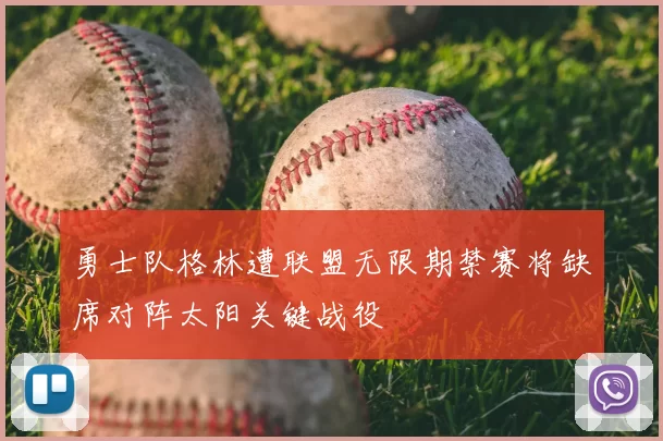 勇士队格林遭联盟无限期禁赛将缺席对阵太阳关键战役