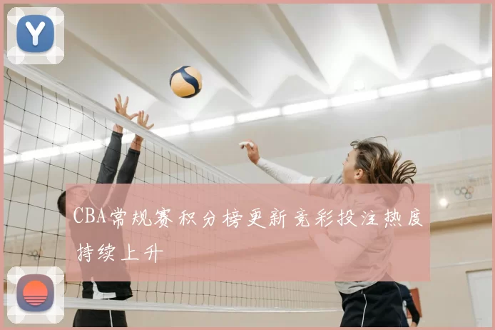 CBA常规赛积分榜更新竞彩投注热度持续上升