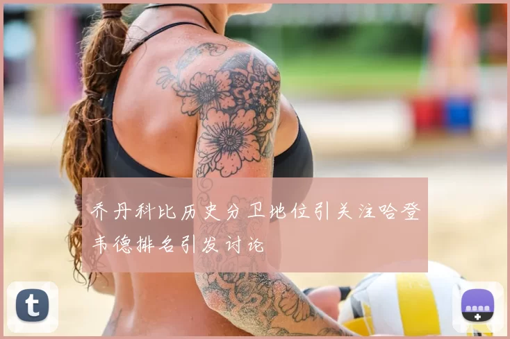 乔丹科比历史分卫地位引关注哈登韦德排名引发讨论