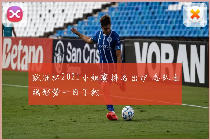 欧洲杯2021小组赛排名出炉 各队出线形势一目了然