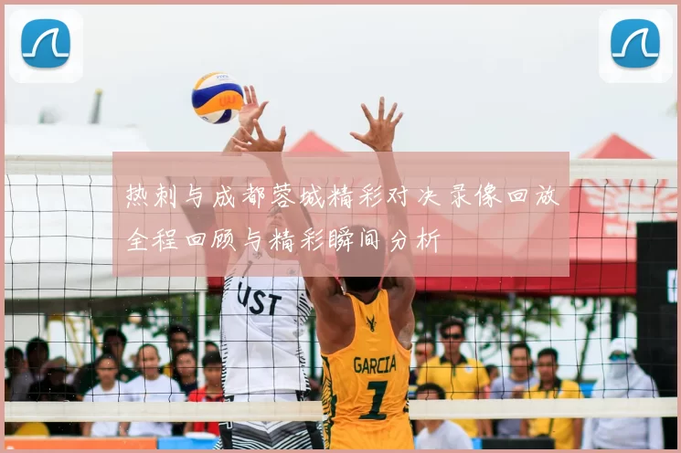 热刺与成都蓉城精彩对决录像回放全程回顾与精彩瞬间分析