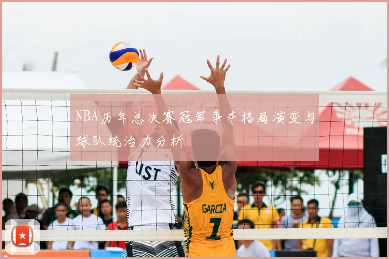 NBA历年总决赛冠军争夺格局演变与球队统治力分析