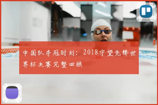中国队夺冠时刻:2018守望先锋世界杯决赛完整回顾