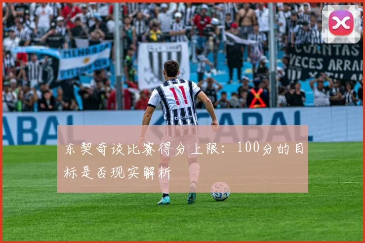 东契奇谈比赛得分上限：100分的目标是否现实解析