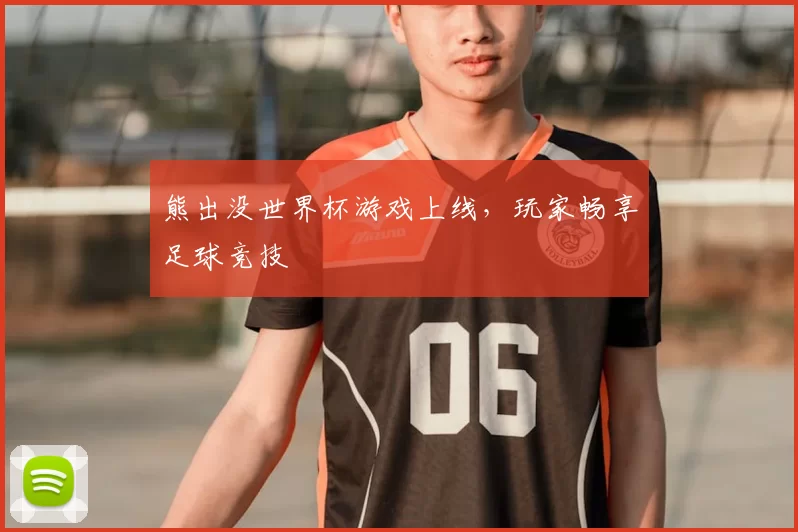 熊出没世界杯游戏上线,玩家畅享足球竞技