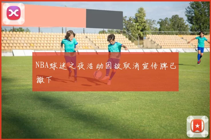 NBA球迷之夜活动因故取消宣传牌已撤下