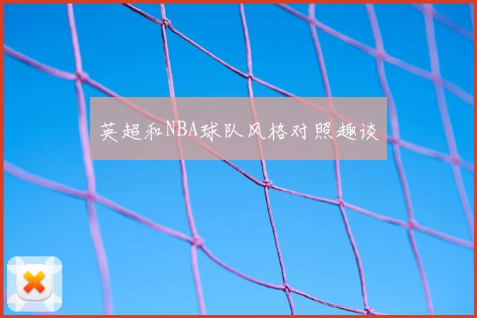 英超和NBA球队风格对照趣谈