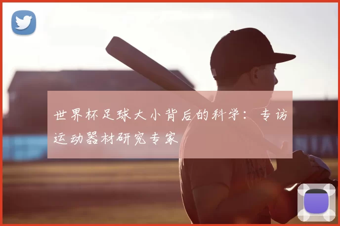 世界杯足球大小背后的科学：专访运动器材研究专家