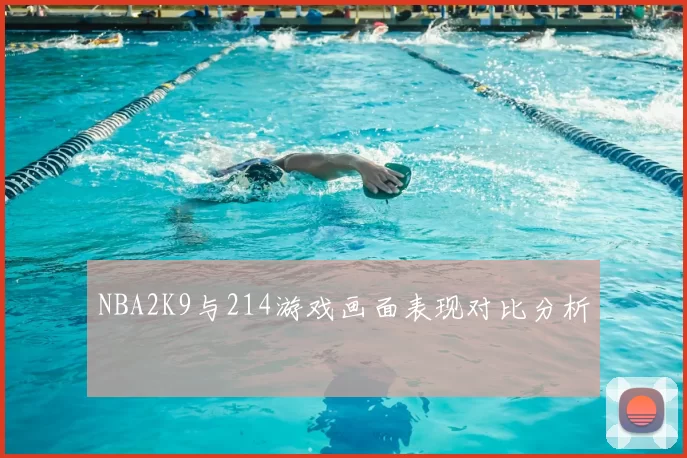 NBA2K9与214游戏画面表现对比分析