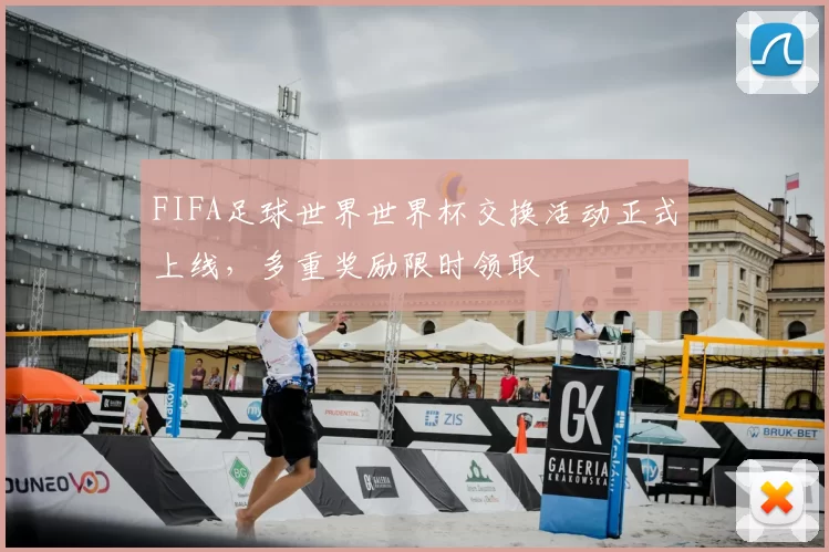 FIFA足球世界世界杯交换活动正式上线，多重奖励限时领取