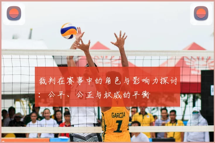 裁判在赛事中的角色与影响力探讨：公平、公正与权威的平衡