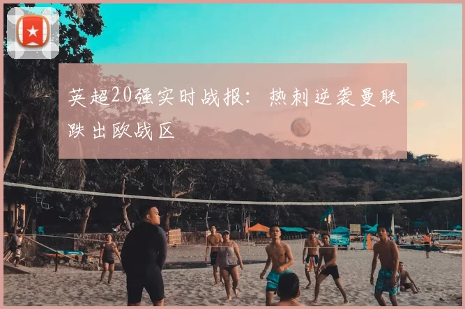 英超20强实时战报：热刺逆袭曼联跌出欧战区