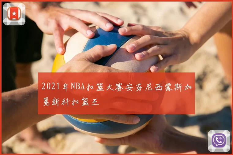 2021年NBA扣篮大赛安芬尼西蒙斯加冕新科扣篮王