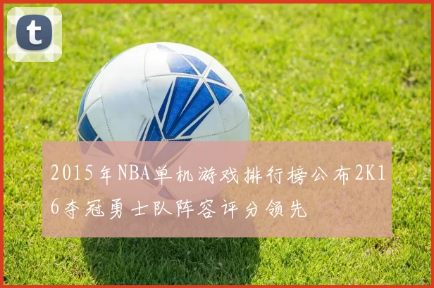 2015年NBA单机游戏排行榜公布2K16夺冠勇士队阵容评分领先