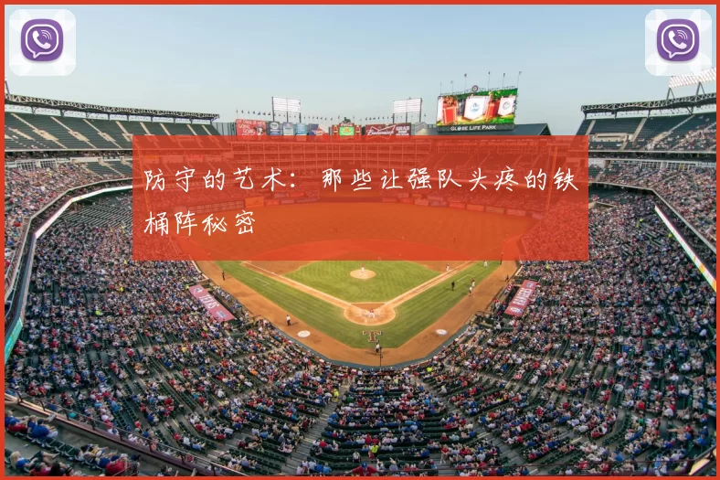 防守的艺术:那些让强队头疼的铁桶阵秘密
