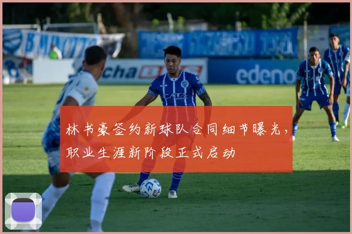 林书豪签约新球队合同细节曝光，职业生涯新阶段正式启动