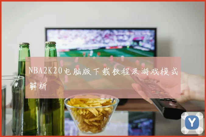 NBA2K20电脑版下载教程及游戏模式解析